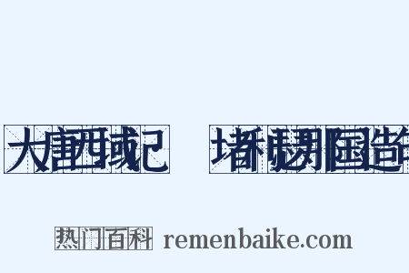 大唐西域记·窣堵利瑟那国造句是什么意思的图片